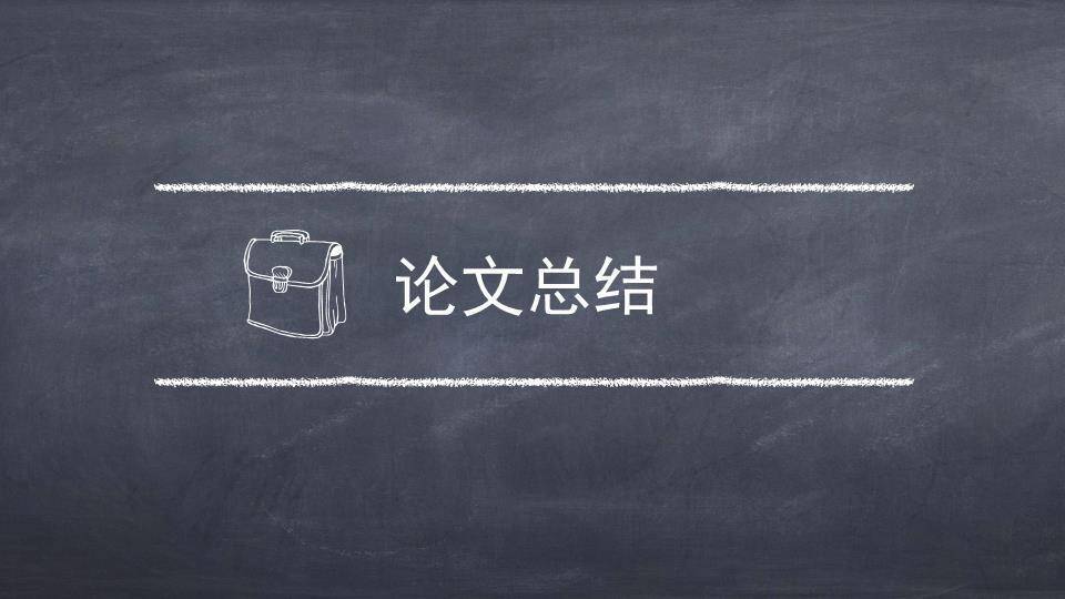 黑板粉笔字毕业答辩PPT模板7