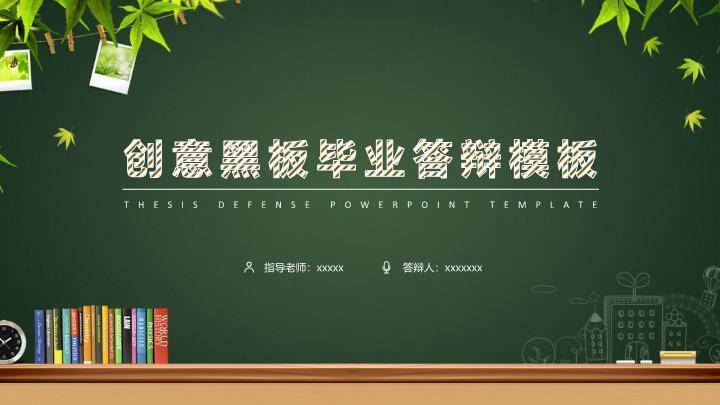 黑板绿植书架创意答辩PPT模板0