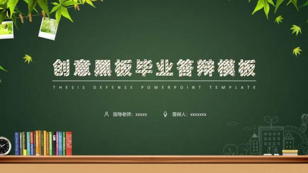 黑板绿植书架创意答辩PPT模板0