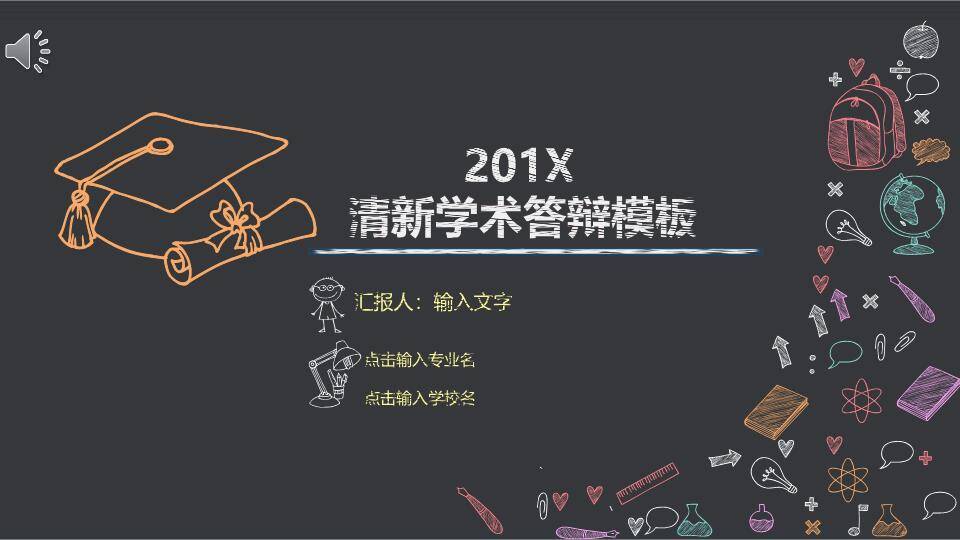 手绘学士帽清新学术答辩PPT模板0