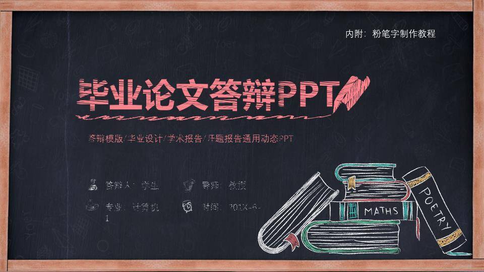 黑板书本通用毕业答辩PPT模板0