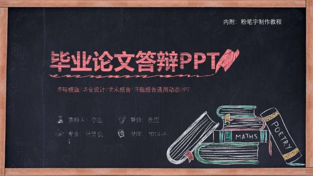 黑板书本通用毕业答辩PPT模板0