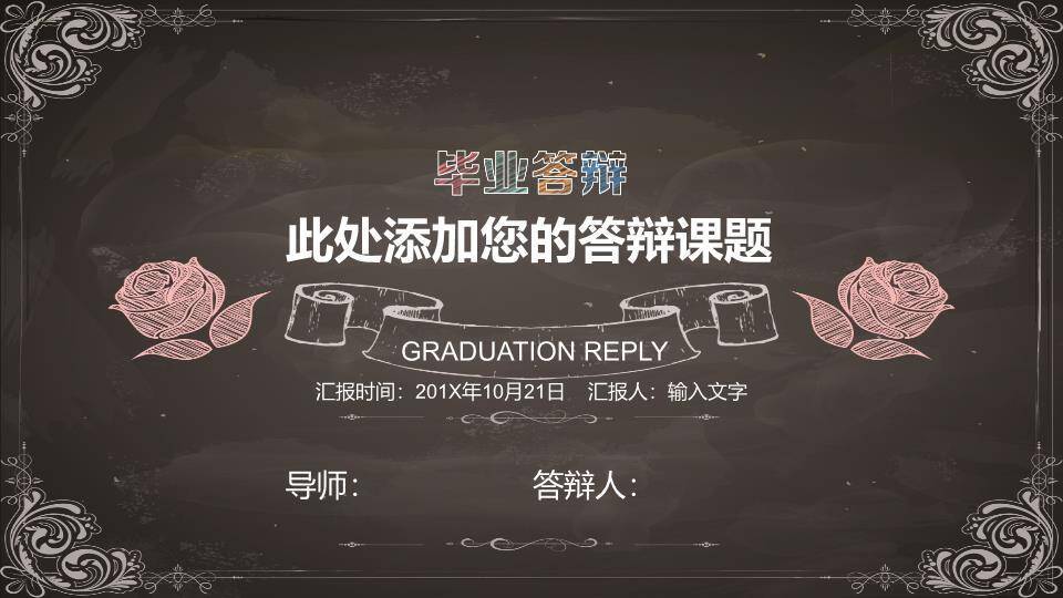 黑板玫瑰花纹毕业答辩PPT模板0