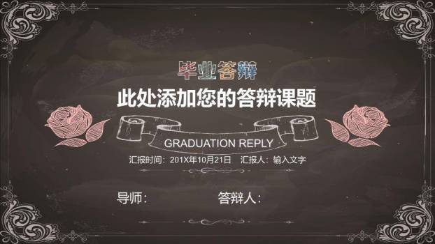 黑板玫瑰花纹毕业答辩PPT模板0