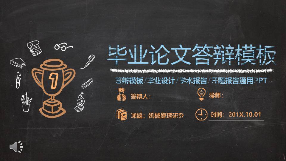 黑板奖杯图标毕业答辩PPT模板0