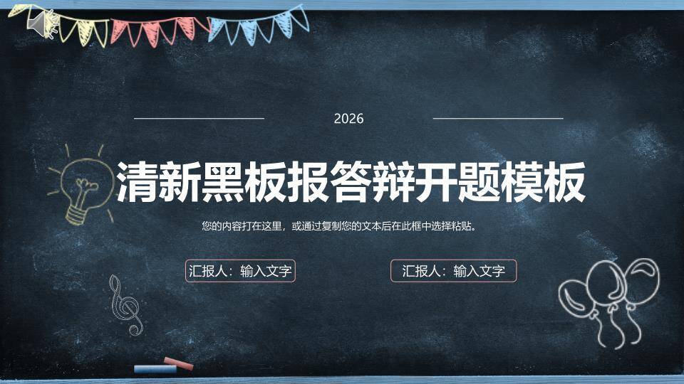 彩旗灯泡黑板报答辩开题PPT模板0