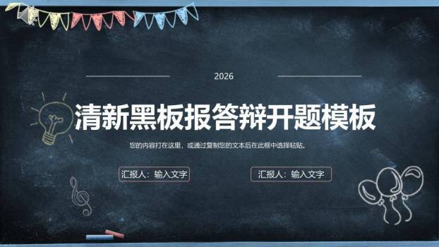 彩旗灯泡黑板报答辩开题PPT模板0