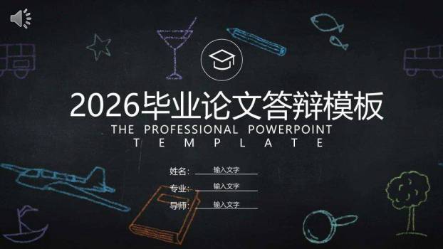 黑板涂鸦学士帽答辩PPT模板0