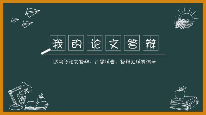 绿黑板纸飞机我的论文答辩PPT模板0