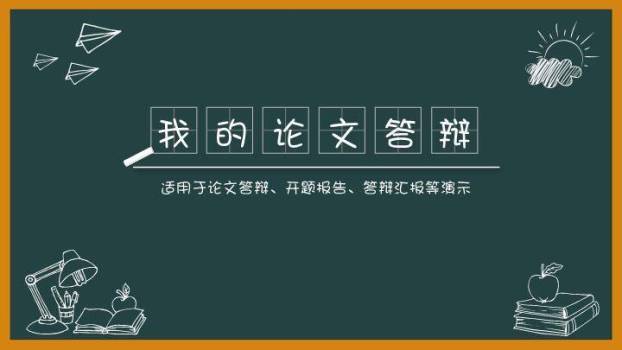 绿黑板纸飞机我的论文答辩PPT模板0