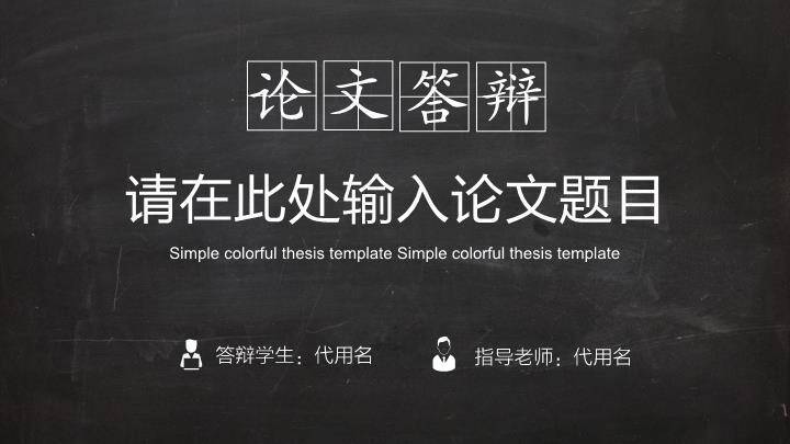 黑底方格字论文答辩PPT模板0