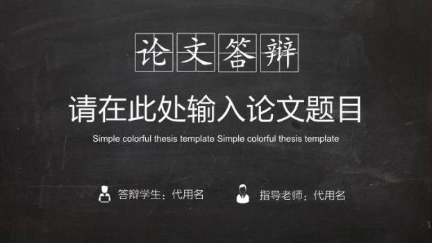 黑底方格字论文答辩PPT模板0