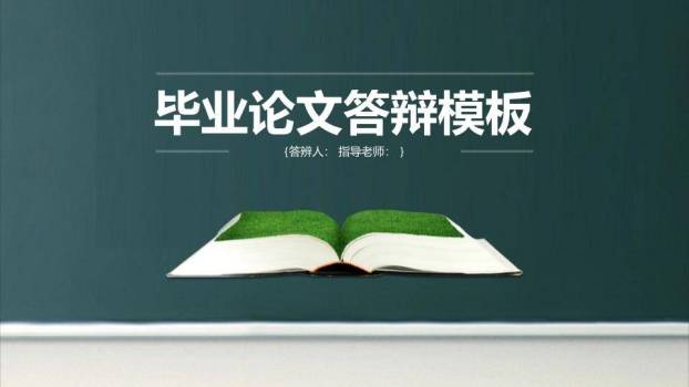 绿草地书本毕业论文答辩PPT模板0