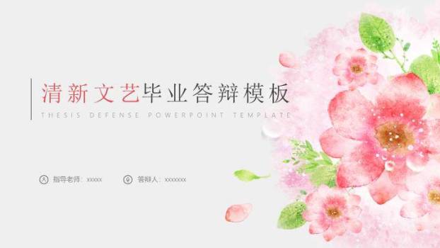 水彩花朵文艺清新毕业答辩PPT模板0