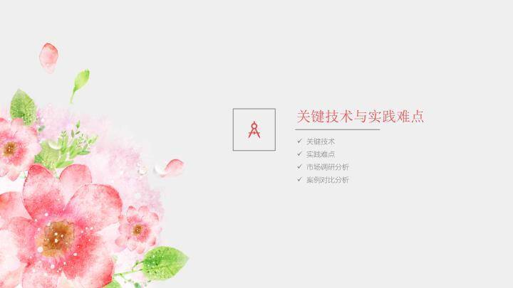 水彩花朵文艺清新毕业答辩PPT模板4