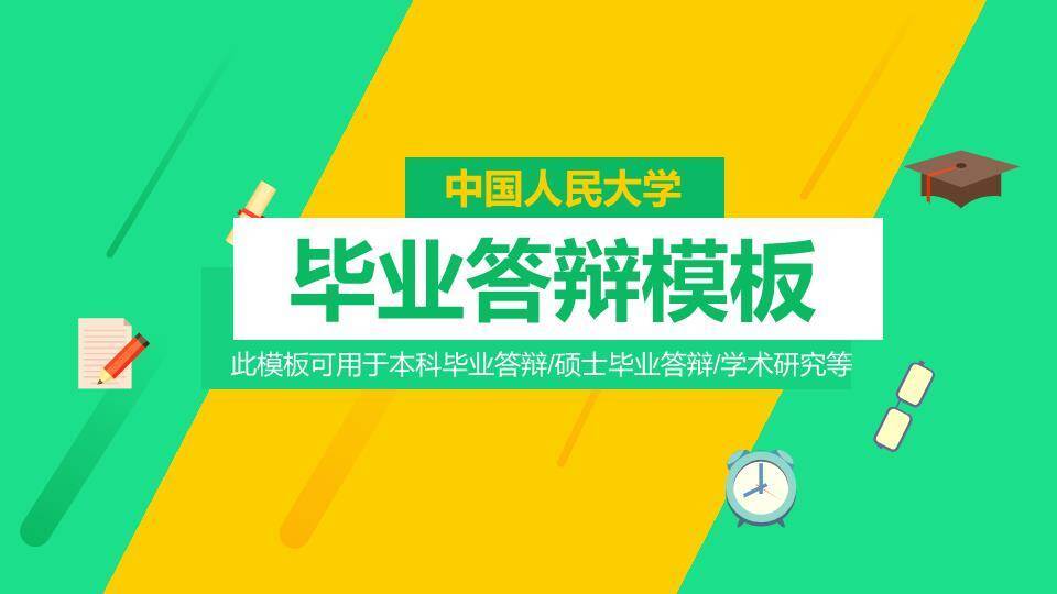 中国人民大学黄绿几何答辩PPT模板0