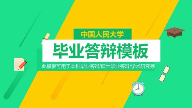 中国人民大学黄绿几何答辩PPT模板0