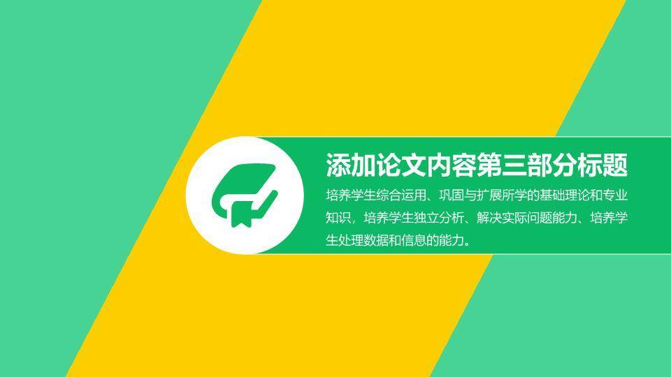 中国人民大学黄绿几何答辩PPT模板3
