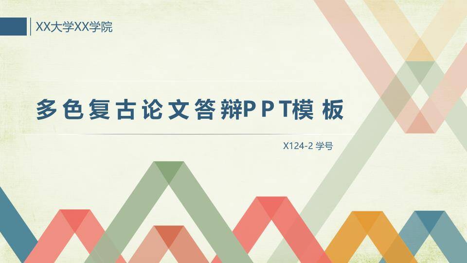几何条纹多色复古论文答辩PPT模板0