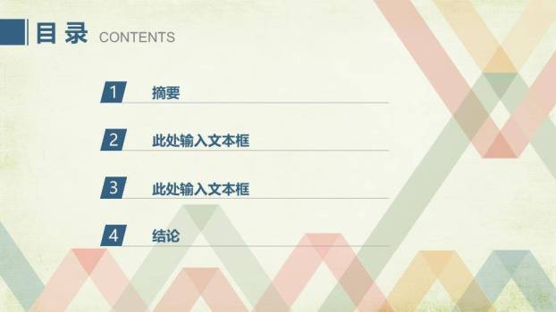 几何条纹多色复古论文答辩PPT模板1