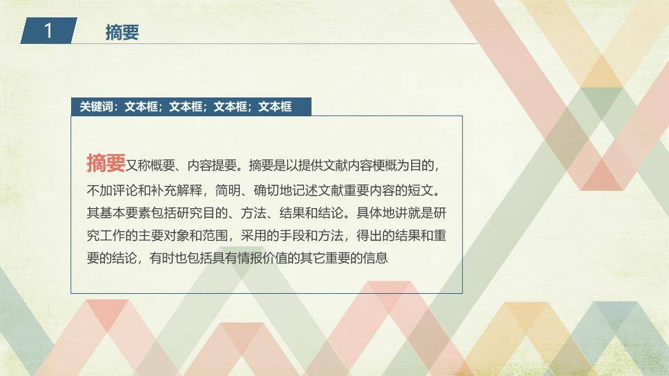 几何条纹多色复古论文答辩PPT模板2