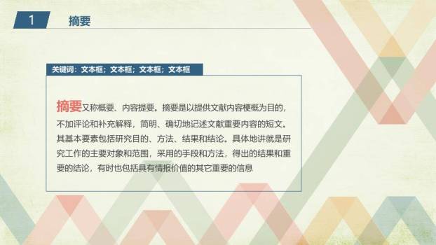 几何条纹多色复古论文答辩PPT模板2