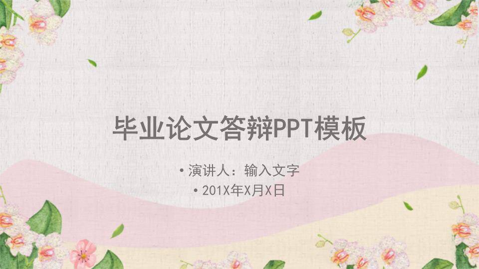 花卉边框温柔毕业论文答辩PPT模板0
