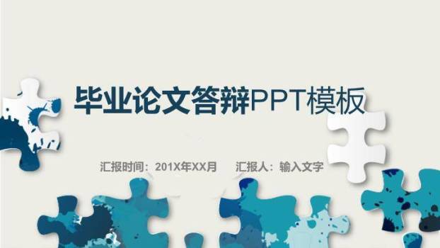 拼图元素毕业论文答辩PPT模板0