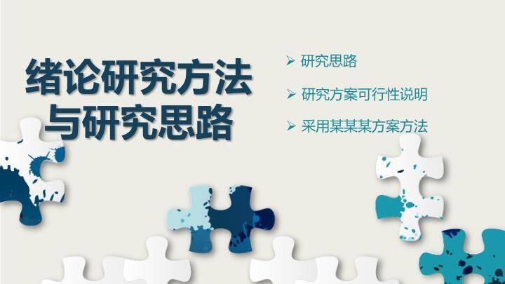 拼图元素毕业论文答辩PPT模板1