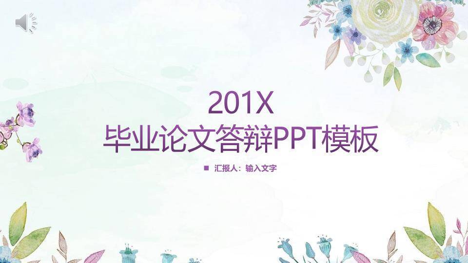 水彩花卉梦幻毕业论文答辩PPT模板0