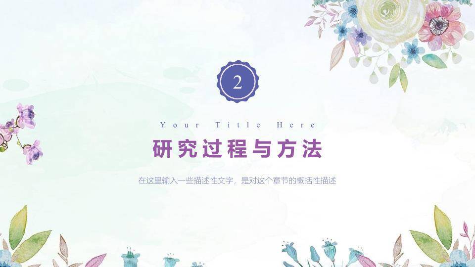 水彩花卉梦幻毕业论文答辩PPT模板2