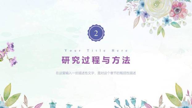 水彩花卉梦幻毕业论文答辩PPT模板2