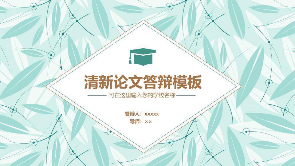 叶片背景清新论文答辩PPT模板0