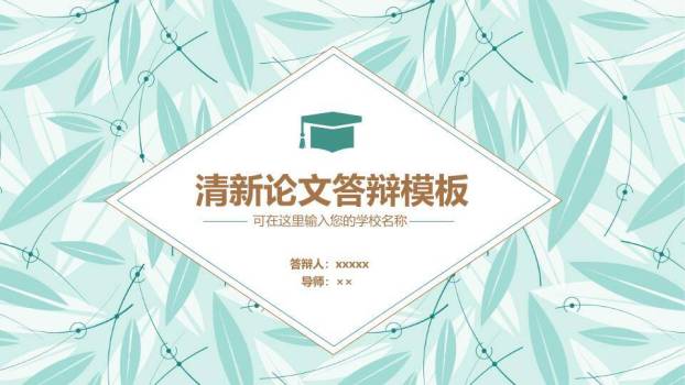 叶片背景清新论文答辩PPT模板0