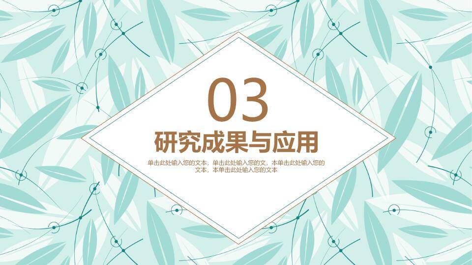 叶片背景清新论文答辩PPT模板4