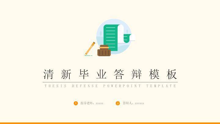 文具图标清新毕业答辩PPT模板0