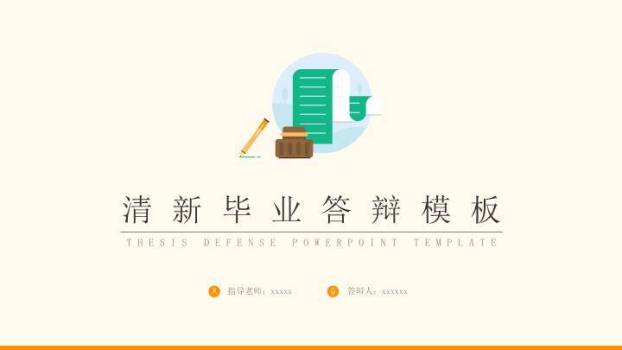 文具图标清新毕业答辩PPT模板0