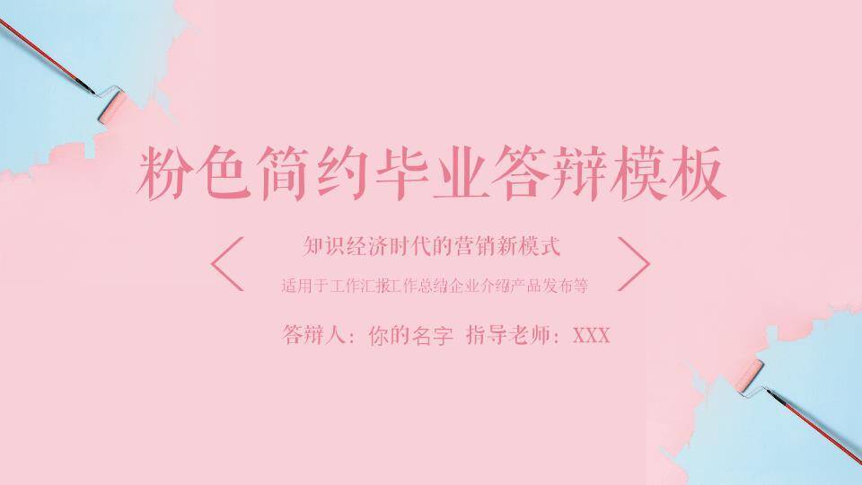 粉蓝滚筒刷简约毕业答辩PPT模板0