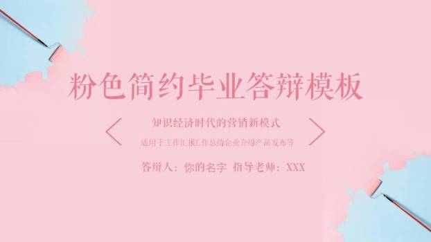 粉蓝滚筒刷简约毕业答辩PPT模板0