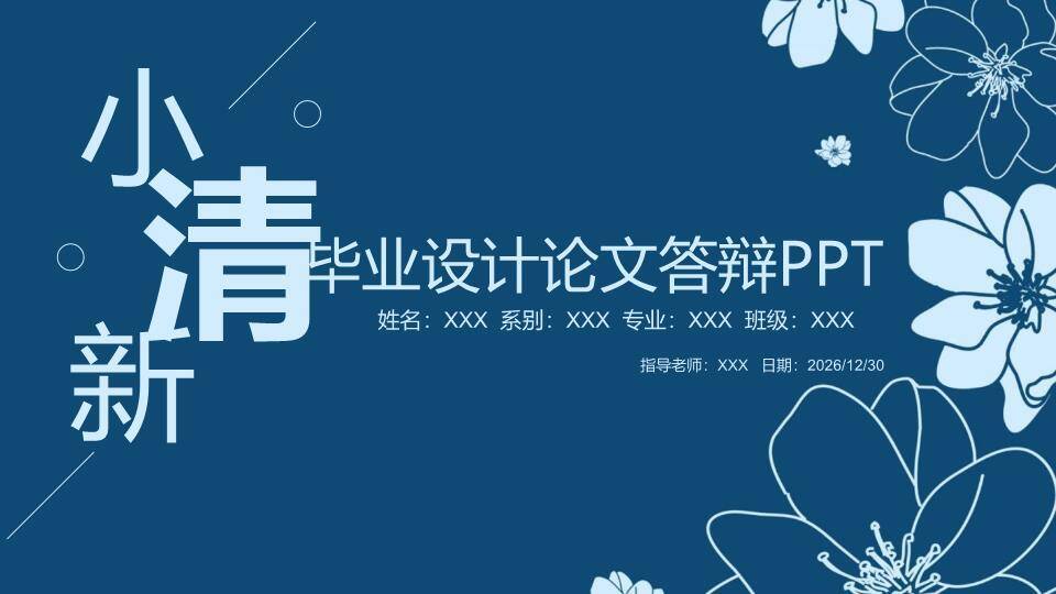 深蓝线稿花小清新毕业设计答辩PPT模板0