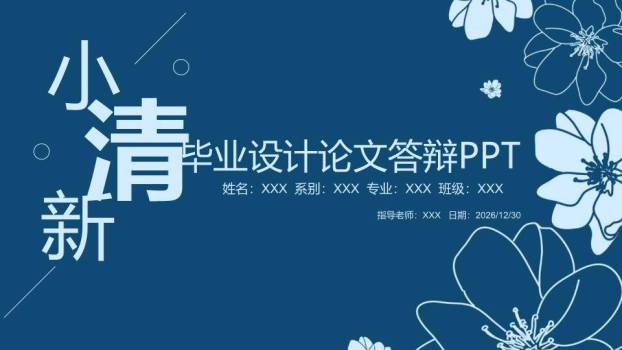 深蓝线稿花小清新毕业设计答辩PPT模板0