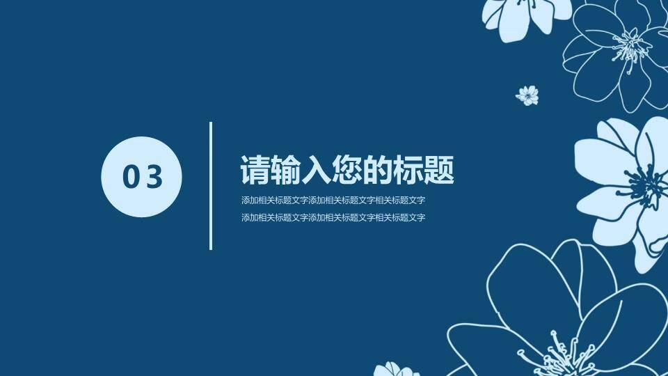 深蓝线稿花小清新毕业设计答辩PPT模板5