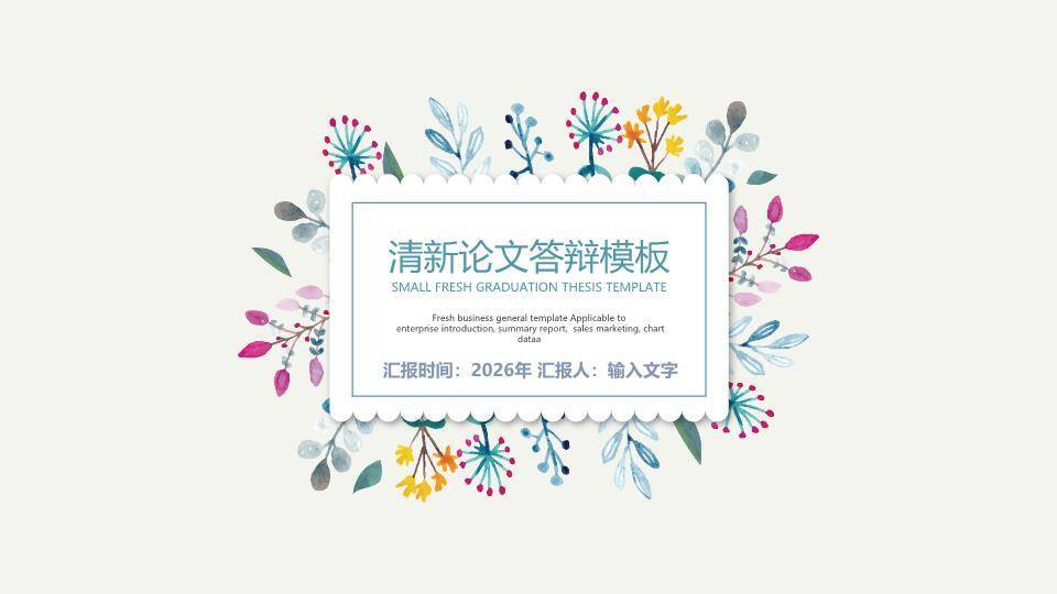 彩色植物花环清新论文答辩PPT模板0