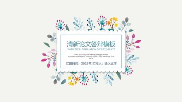 彩色植物花环清新论文答辩PPT模板0