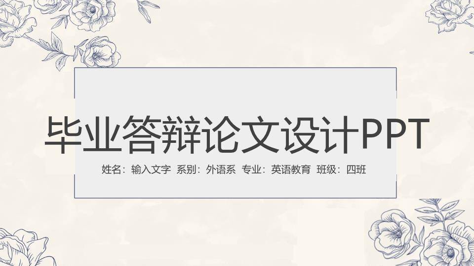 灰色线稿素描花卉毕业答辩PPT模板0