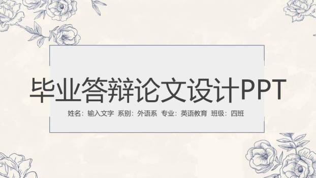 灰色线稿素描花卉毕业答辩PPT模板0