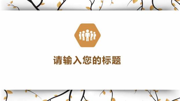 枯枝黄叶复古学术报告PPT模板5