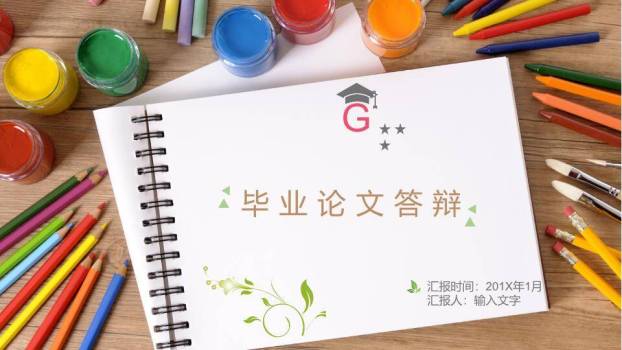 画材笔记本创意毕业答辩PPT模板0
