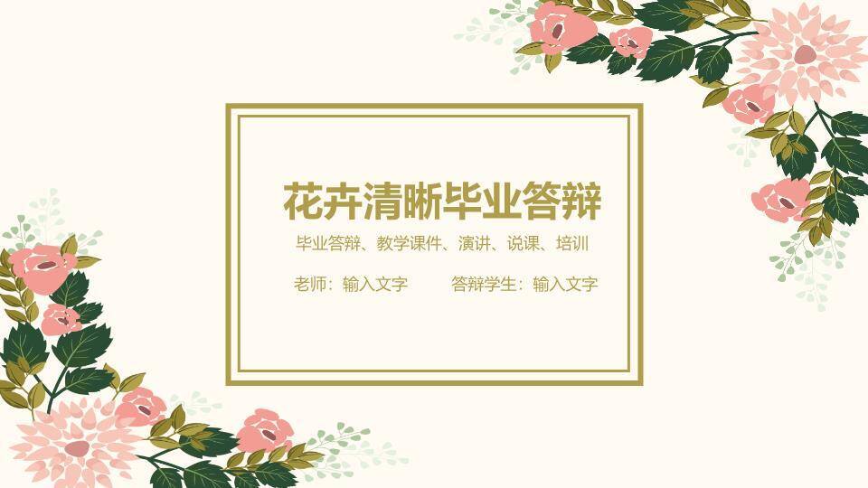 金框玫瑰花卉典雅毕业答辩PPT模板0