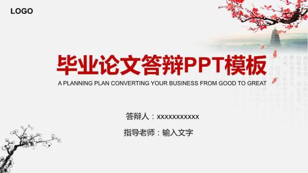 红梅古塔中国风毕业论文答辩PPT模板0